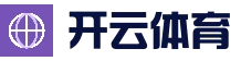 开云电竞平台 - 官方赛事竞猜平台
