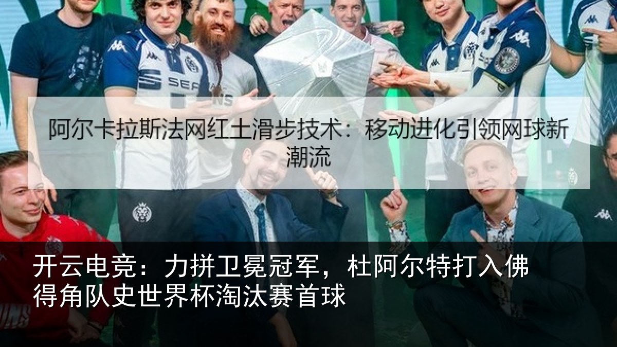 开云电竞：力拼相关情况打入佛得相关情况赛首球