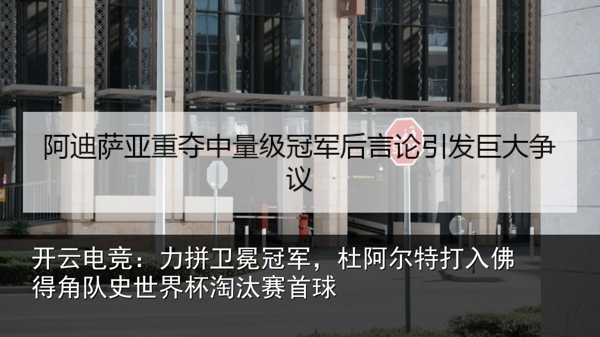 开云电竞：力拼相关情况打入佛得相关情况赛首球