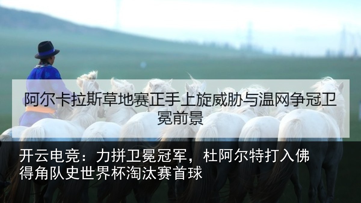 开云电竞：力拼卫冕冠军，杜阿尔特打入佛得角队史世界杯淘汰赛首球