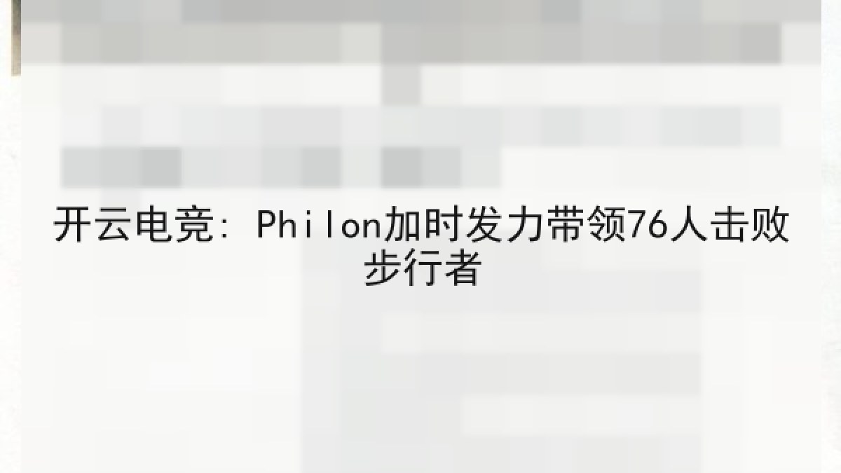 开云电竞: Philon加时发力带领76人击败步行者