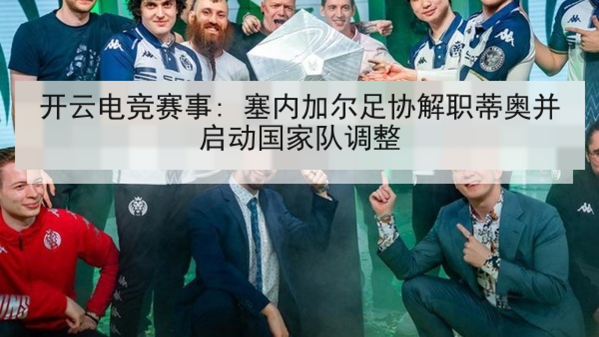 开云电竞赛事: 塞内加尔足协解职蒂奥并启动国家队调整