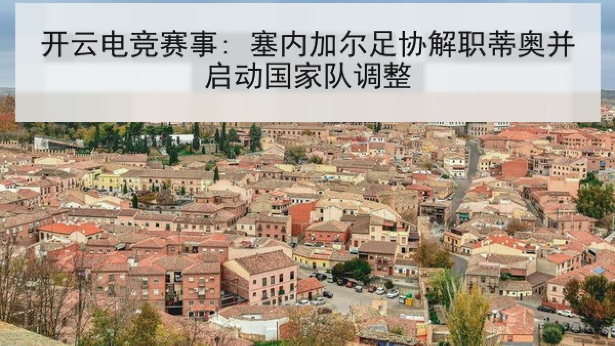 开云电竞赛事: 塞内加尔足协解职蒂奥并启动国家队调整