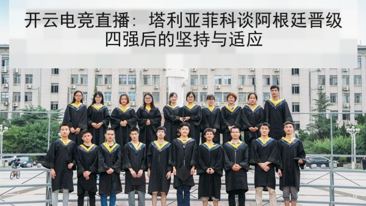 开云电竞直播: 塔利亚菲科谈阿根廷晋级四强后的坚持与适应