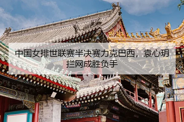 zhong-guo-nv-pai-shi-lian-sai-ban-jue-sai-li-ke-ba-xi-yuan-xin-yue-lan-wang-cheng-sheng-fu-shou-3-628.jpg