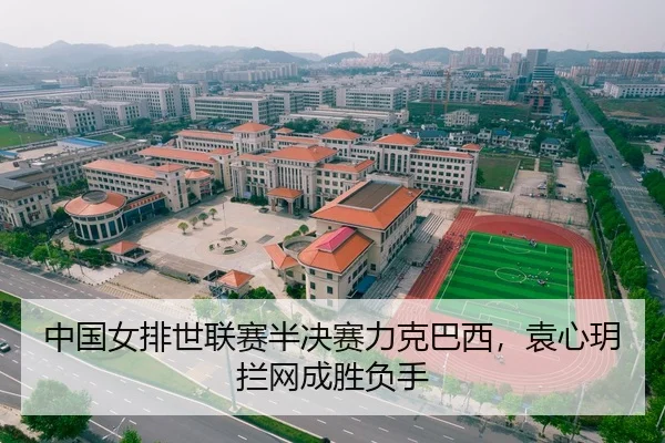 中国女排世联赛半决赛力克巴西，袁心玥拦网成胜负手