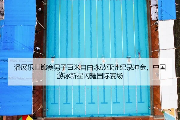 pan-zhan-le-shi-jin-sai-nan-zi-bai-mi-zi-you-yong-po-ya-zhou-ji-lu-chong-jin-zhong-guo-you-yong-xin-xing-shan-yao-guo-2-524.jpg
