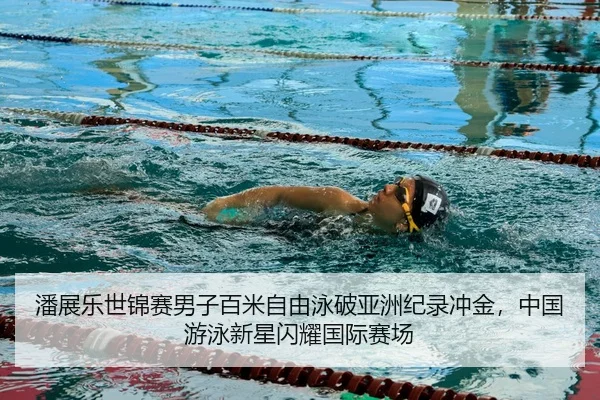 pan-zhan-le-shi-jin-sai-nan-zi-bai-mi-zi-you-yong-po-ya-zhou-ji-lu-chong-jin-zhong-guo-you-yong-xin-xing-shan-yao-guo-3-257.jpg
