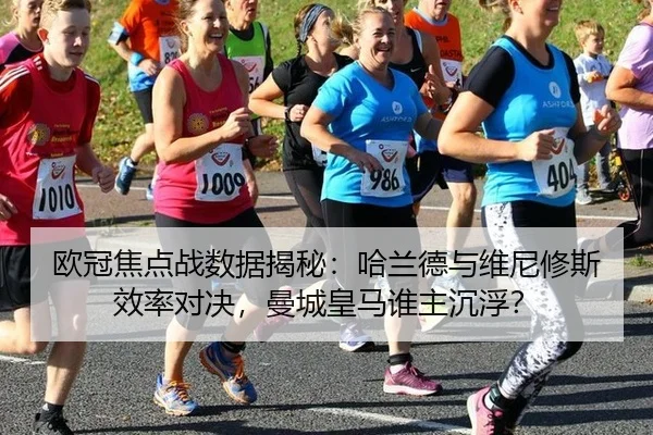 欧冠焦点战数据揭秘：哈兰德与维尼修斯效率对决，曼城皇马谁主沉浮？