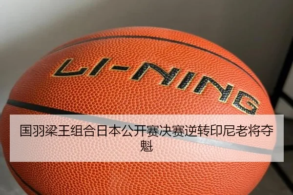 国羽梁王组合日本公开赛决赛逆转印尼老将夺魁