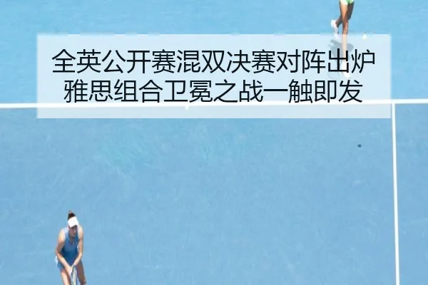 quan-ying-gong-kai-sai-hun-shuang-jue-sai-dui-zhen-chu-lu-ya-si-zu-he-wei-mian-zhi-zhan-yi-chu-ji-fa-3-638.jpg