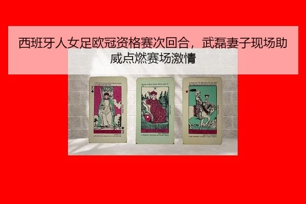 西班牙人女足欧冠资格赛次回合，武磊妻子现场助威点燃赛场激情