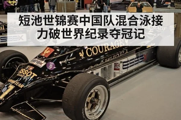 短池世锦赛中国队混合泳接力破世界纪录夺冠记