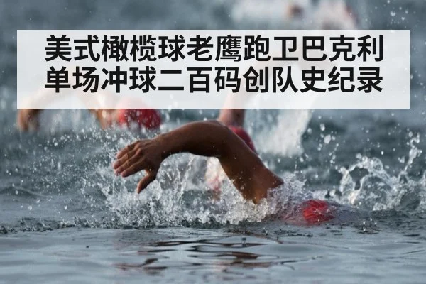 美式橄榄球老鹰跑卫巴克利单场冲球二百码创队史纪录