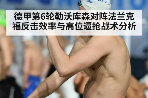 德甲第6轮勒沃库森对阵法兰克福反击效率与高位逼抢战术分析