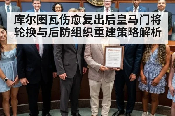 库尔图瓦伤愈复出后皇马门将轮换与后防组织重建策略解析